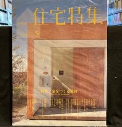 新建築 住宅特集 2009年 05月号