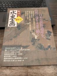 趣味の水墨画　2006年新年号　特集:日本の世界遺産を、自然に身をよせて描く