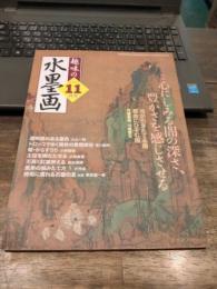 趣味の水墨画　2005年11月号　特集:心にしみる闇の深さ、豊かさを感じさせる