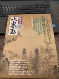 趣味の水墨画　2006年5月号　特集:文人墨客が育てた南画の魅力をさぐる