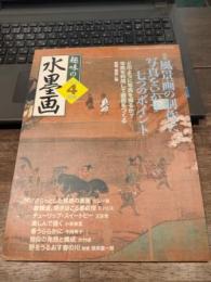 趣味の水墨画　2006年4月号　特集:風景画の制作に写真をいかす七つのポイント