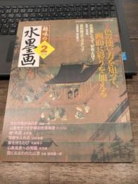 趣味の水墨画　2006年2月号　特集:色の使い方を知って、画面に彩りを加える