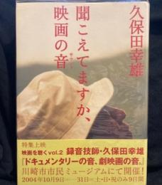 聞こえてますか、映画の音(サウンド)