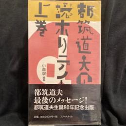 都筑道夫の読ホリデイ 上巻