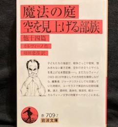 魔法の庭・空を見上げる部族 他十四篇 (岩波文庫)