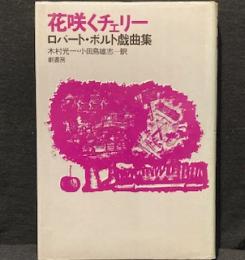 花咲くチェリー―ロバート・ボルト戯曲集
