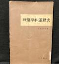 戦後平和運動史 (1959年) (戦後運動史双書)