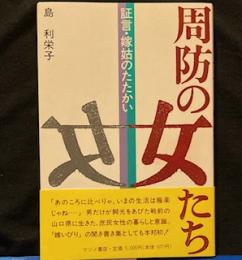 周防の女たち 証言・嫁姑のたたかい