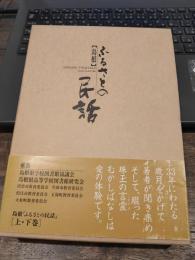 島根ふるさとの民話　上下