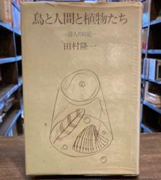 鳥と人間と植物たち―詩人の日記