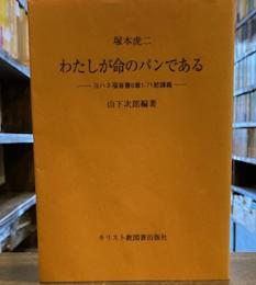 わたしが命のパンである ― ヨハネ福音書第6章1-71節講義