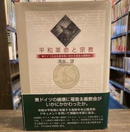 平和革命と宗教―東ドイツ社会主義体制に対する福音主義教会