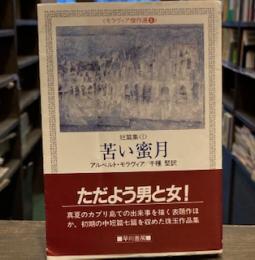 苦い蜜月―短編集 1 (ハヤカワ文庫 NV―モラヴィア傑作選 