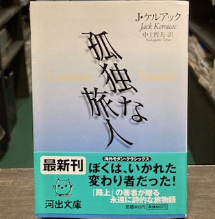 孤独な旅人 (河出文庫)(J.ケルアック) / 古本、中古本、古書籍の通販は 