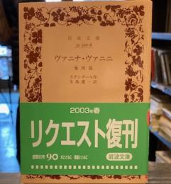 ヴァニナ・ヴァニニ―他四篇 (岩波文庫 赤 526-8)  リクエスト復刊帯