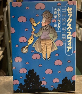 セックス・スフィア (ハヤカワ文庫SF)(ルーディ ラッカー) / 古本