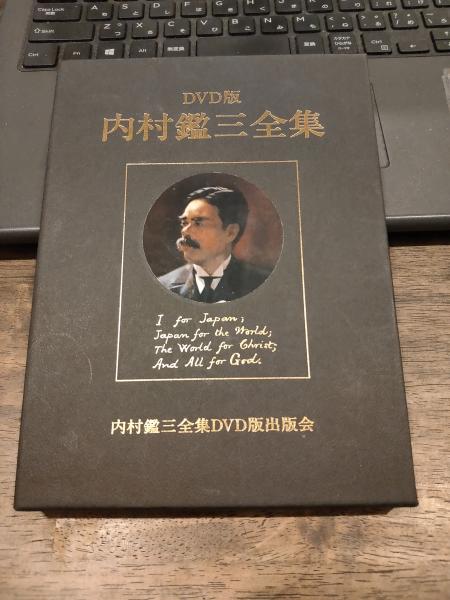 内村鑑三全集DVD / 古書 上々堂 / 古本、中古本、古書籍の通販は「日本 ... 内村鑑三全集
