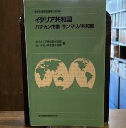 イタリア共和国 バチカン市国 サンマリノ共和国 （世界各国便覧叢書 西欧編）