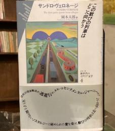 この歓びの列車はどこへ向かう (シリーズ新世代のイタリア文学) 