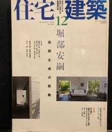 住宅建築 No.416 2009年12月　堀部安嗣　空間生成の鼓動