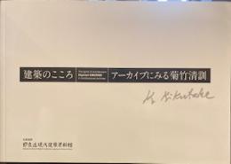 建築のこころ アーカイブにみる菊竹清訓