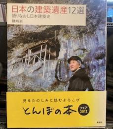 日本建築遺産12選―語りなおし日本建築史 (とんぼの本)