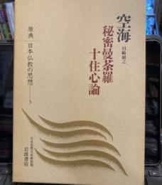 空海　秘密曼荼羅十住心論　　　原典　日本仏教の思想