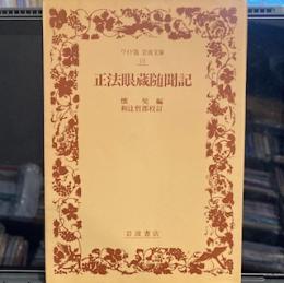 正法眼蔵随聞記 (ワイド版 岩波文庫)