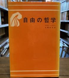 自由の哲学