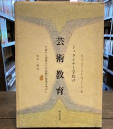 シュタイナー学校の芸術教育―6歳から18歳までの授業を中心に