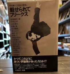 魅せられてフリークス―時を撃つ「肉体の貴族」