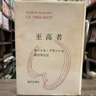 至高者(モーリス・ブランショ 著 ; 篠沢秀夫 訳) / 古本、中古本、古 