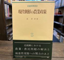 現代朝鮮の農業政策 ＜社会科学選書 ＞