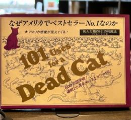 なぜアメリカでベストセラーNo.1なのか　死んだ猫の101の利用法