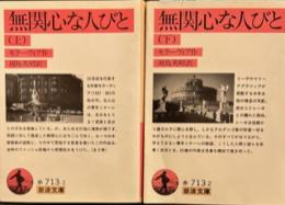 無関心な人びと　上下　　岩波文庫713‐1.2