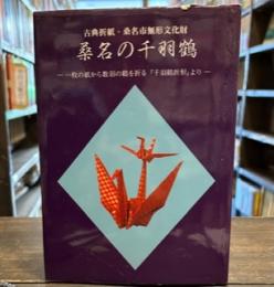 桑名の千羽鶴 : 一枚の紙から数羽の鶴を折る『千羽鶴折形』より