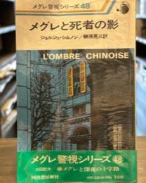 メグレと死者の影 (1980年) (メグレ警視シリーズ)48