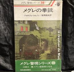 メグレの拳銃 ＜メグレ警視シリーズ＞