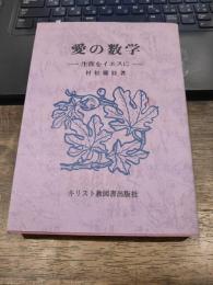 愛の数学―生涯をイエスに