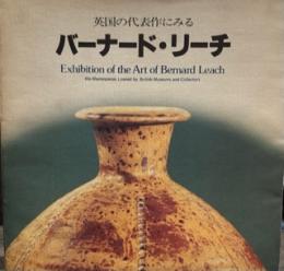 バーナード・リーチ展―英国の代表作にみる 東と西の出会い