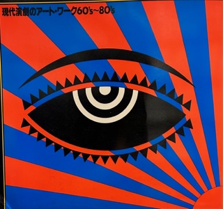 ◇【芸能】現代演劇のアートワーク 60’s-80’s・1988年◆表紙デザイン：松永真◆横尾忠則 状況劇場 土方巽 自由劇場 黒色テント 天井桟敷