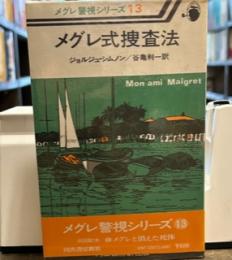 メグレ式捜査法 (1977年) (メグレ警視シリーズ)