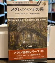メグレとベンチの男 (1977年) (メグレ警視シリーズ)