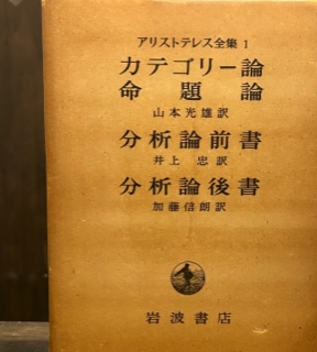 アリストテレス全集1 カテゴリー論・命題論・分析論前書・分析