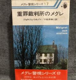 重罪裁判所のメグレ (1977年) (メグレ警視シリーズ) 