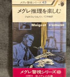 メグレ推理を楽しむ (1979年) (メグレ警視シリーズ)