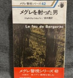 メグレを射った男 (1979年) (メグレ警視シリーズ)