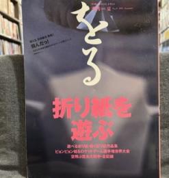 季刊をる　1995年 夏　「折り紙を遊ぶ」