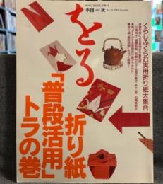 季刊をる 1995年 秋　　折り紙「普段活用」トラの巻