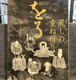 季刊をる　1995年 冬　麗しの重ね折り